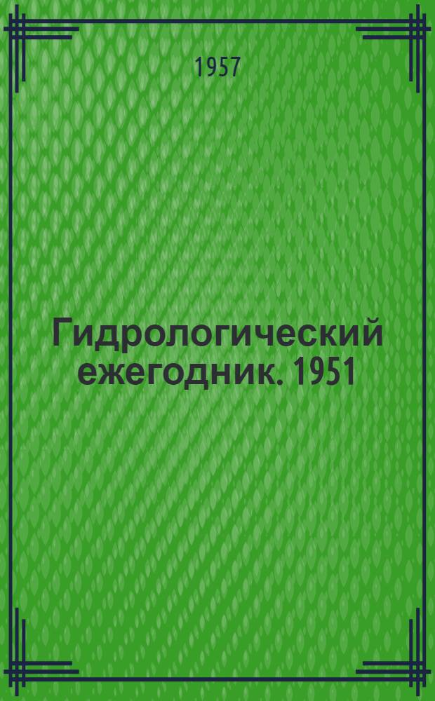 Гидрологический ежегодник. 1951/1952