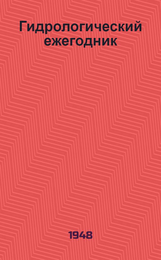 Гидрологический ежегодник : Т. 2. Вып. 7/9. 1938/1939