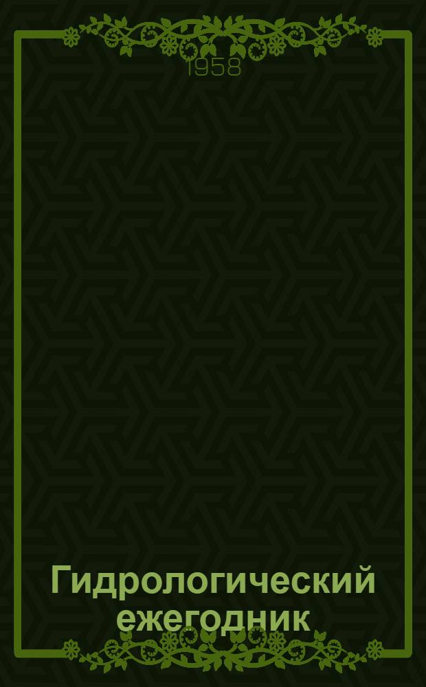 Гидрологический ежегодник : Т. 2. Вып. 7/9