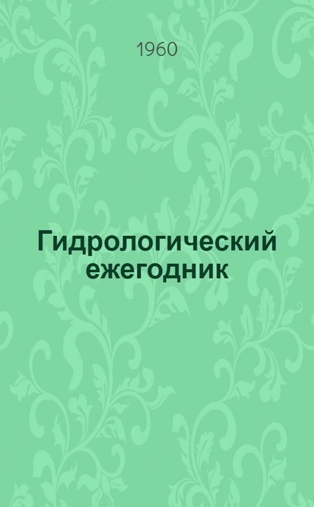 Гидрологический ежегодник : Т. 2. Вып. 7/9
