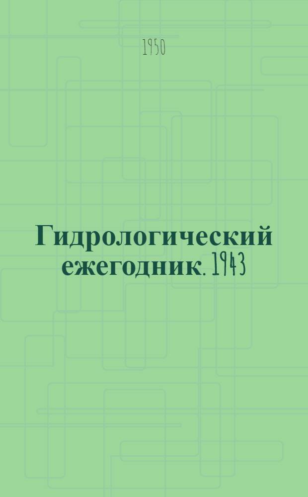 Гидрологический ежегодник. 1943/1944