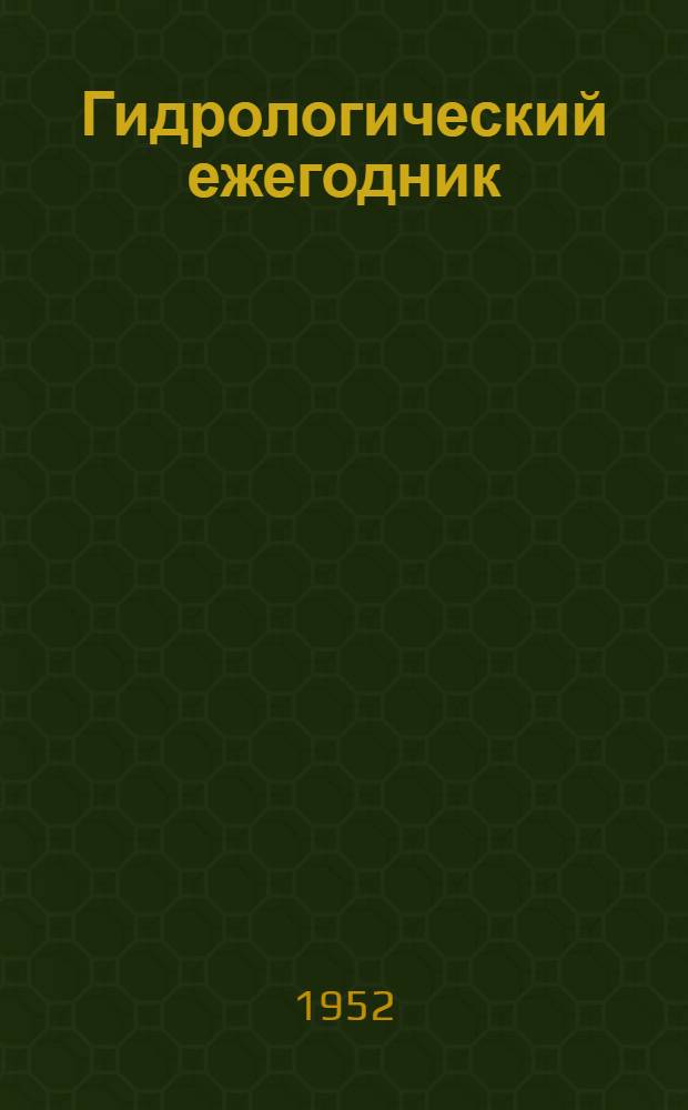 Гидрологический ежегодник