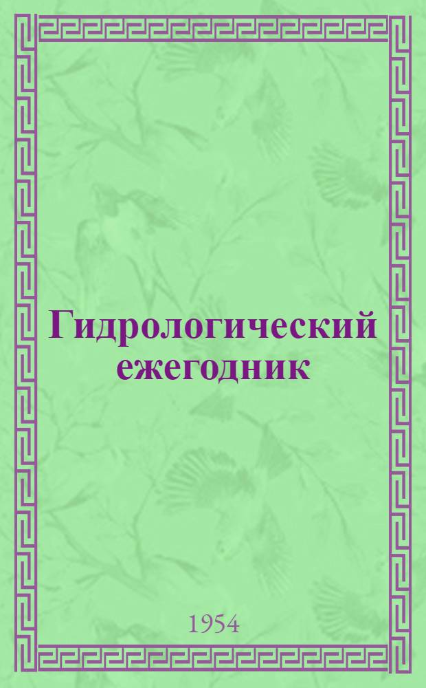 Гидрологический ежегодник