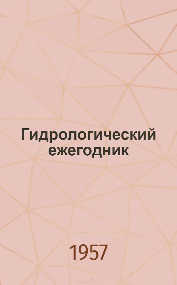 Гидрологический ежегодник
