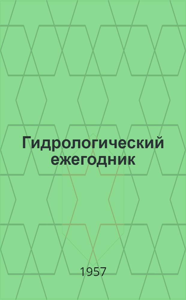 Гидрологический ежегодник