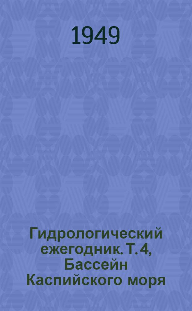 Гидрологический ежегодник. Т. 4, Бассейн Каспийского моря (без Кавказа и Средней Азии). Вып. 5/7. Бассейн р. Камы