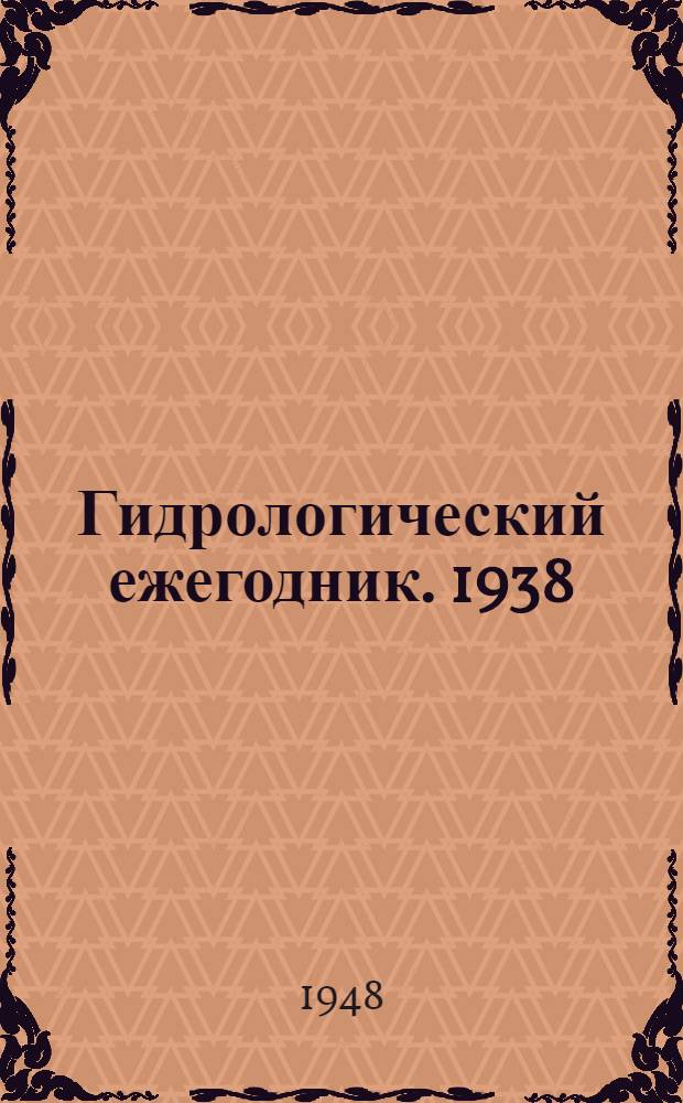 Гидрологический ежегодник. 1938/1939