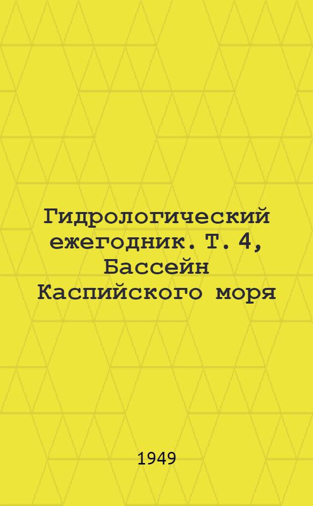 Гидрологический ежегодник. Т. 4, Бассейн Каспийского моря (без Кавказа и Средней Азии). Вып. 8/9. Бассейн р. Волга ниже устья и восточным водоразделом р. Эмба