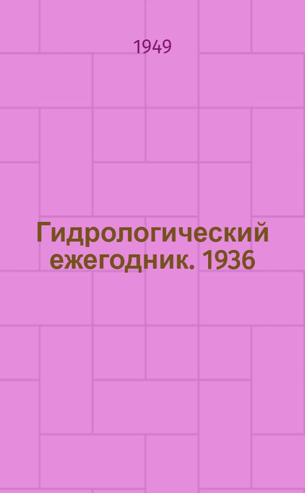 Гидрологический ежегодник. 1936/1937