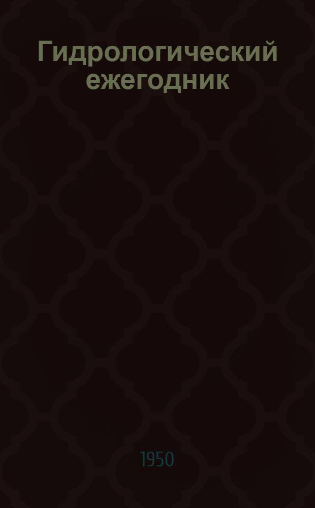 Гидрологический ежегодник
