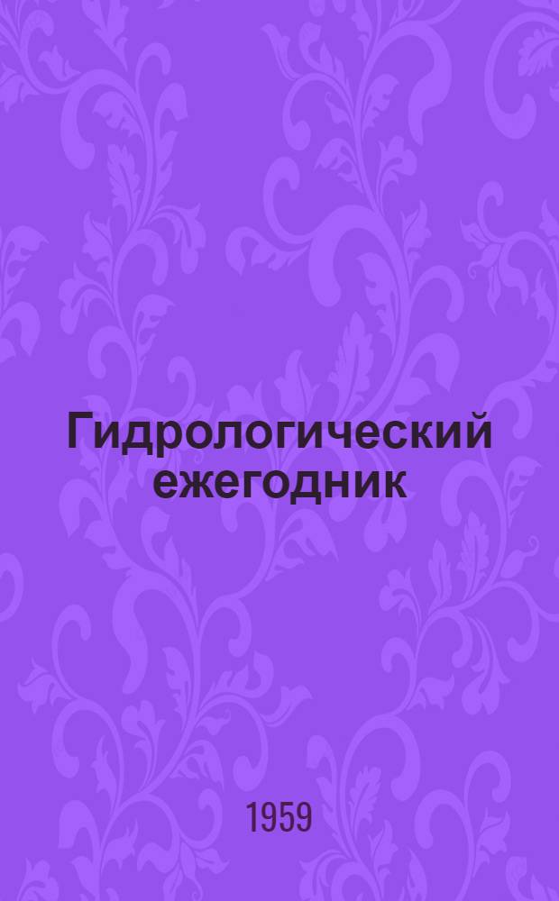 Гидрологический ежегодник