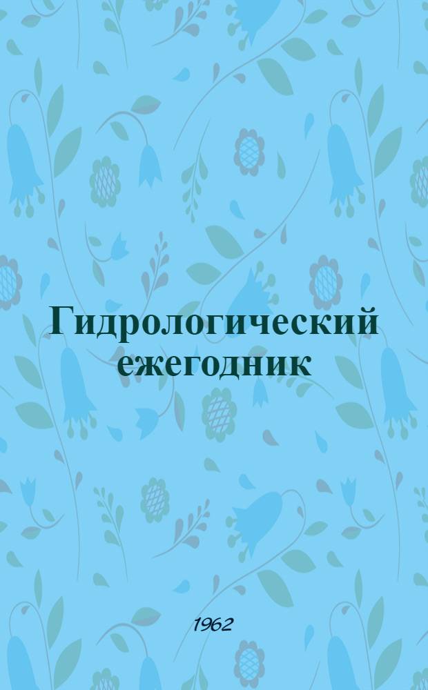 Гидрологический ежегодник