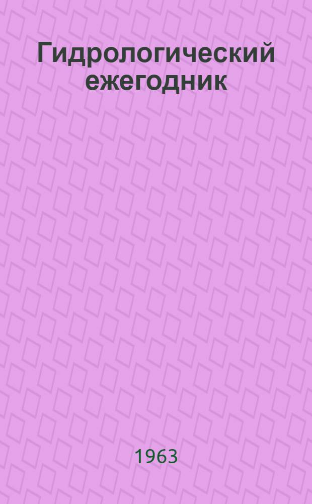 Гидрологический ежегодник