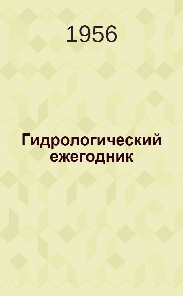 Гидрологический ежегодник