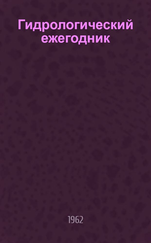 Гидрологический ежегодник