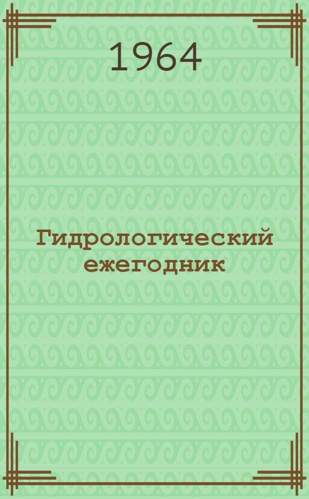 Гидрологический ежегодник