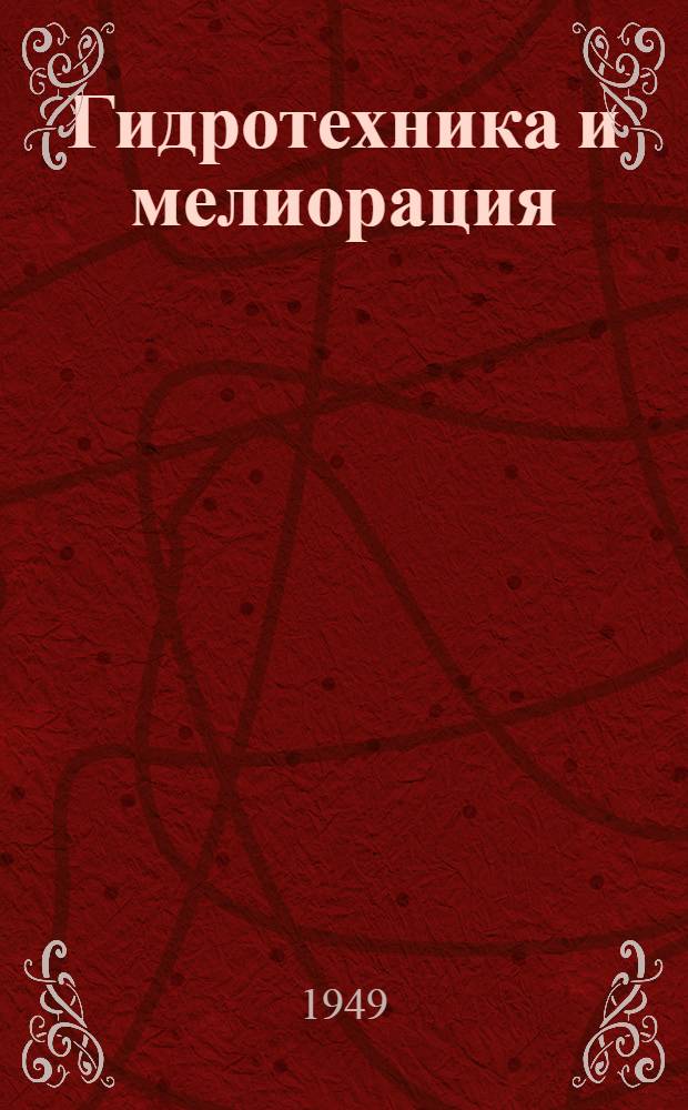 Гидротехника и мелиорация : Ежемес. науч. производ. журнал
