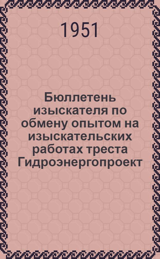 Бюллетень изыскателя по обмену опытом на изыскательских работах треста Гидроэнергопроект : № 1-