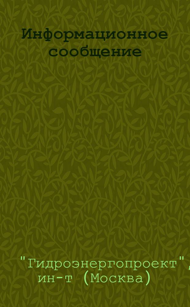 Информационное сообщение
