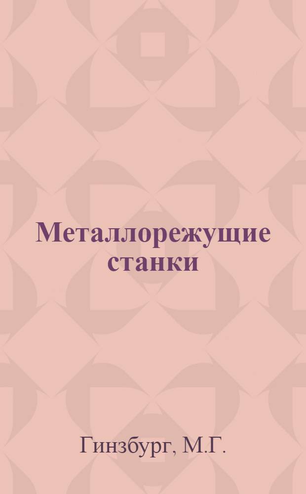 Металлорежущие станки : Справочник для проектировщиков