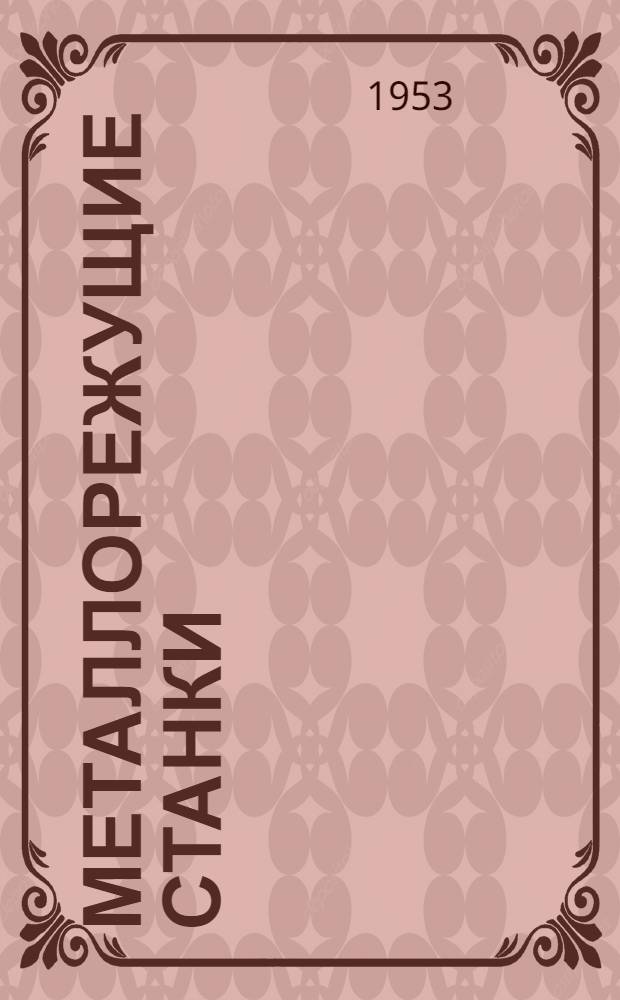 Металлорежущие станки : Справочник для проектировщиков. Т. 1