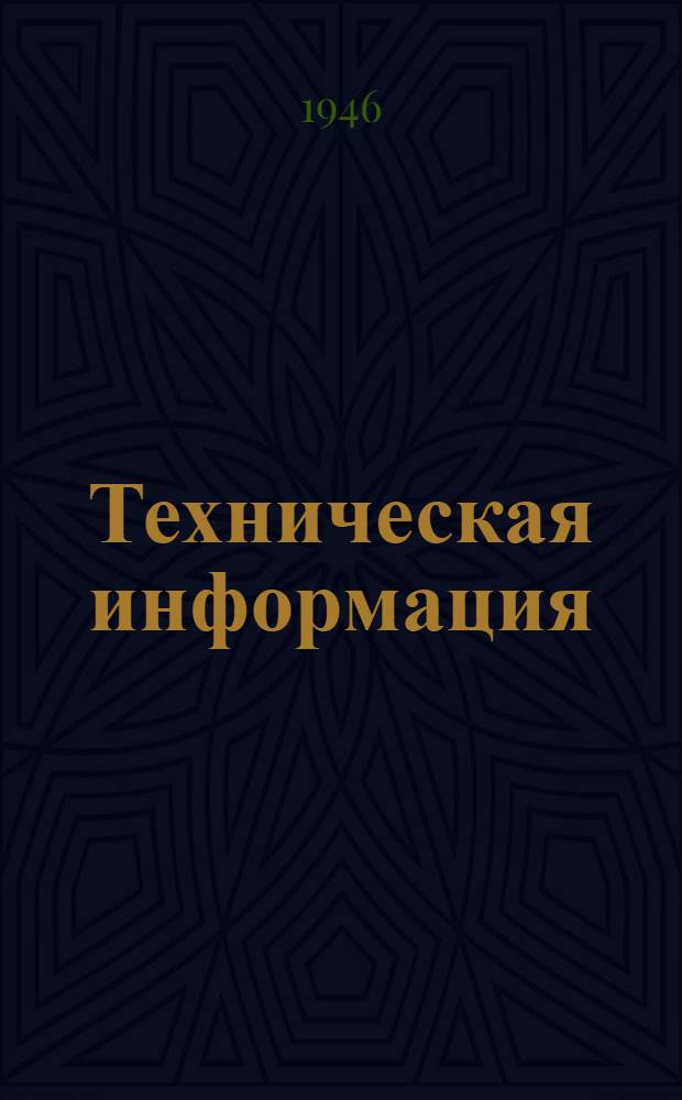 Техническая информация