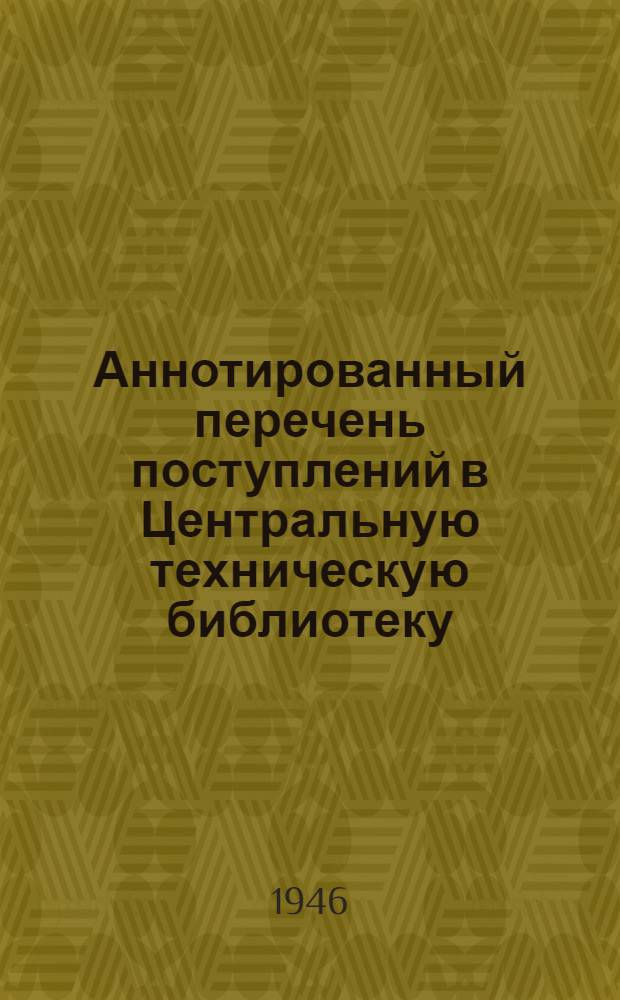 Аннотированный перечень поступлений в Центральную техническую библиотеку