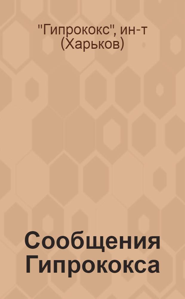 Сообщения Гипрококса : Вып. 3-