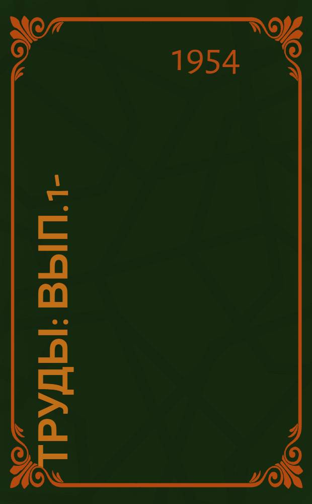 Труды : Вып. 1-