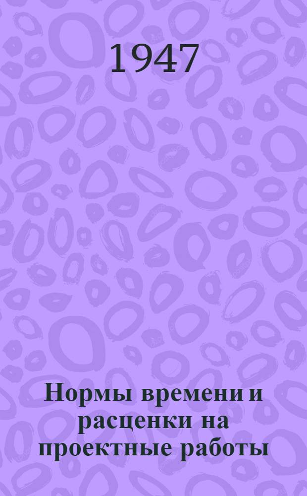 Нормы времени и расценки на проектные работы : [Утв. 15/IX-1947 г. Вып. 1-. [Вып.] 2 : Художественно-графическое оформление чертежей архитектурно-строительного проекта