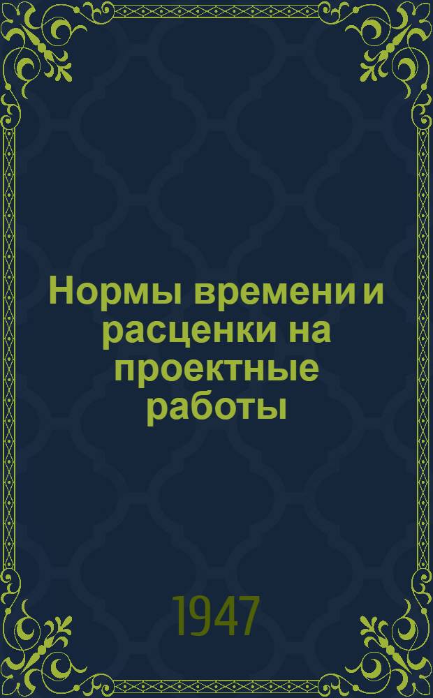 Нормы времени и расценки на проектные работы : [Утв. 15/IX-1947 г. Вып. 1-. [Вып.] 4 : Отопление и вентиляция