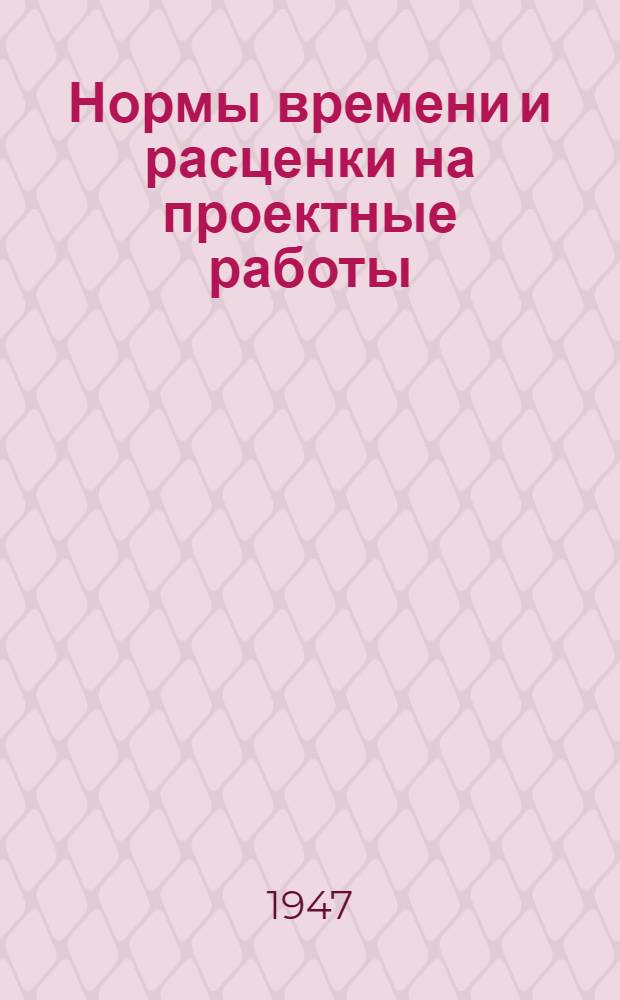 Нормы времени и расценки на проектные работы : [Утв. 15/IX-1947 г. Вып. 1-. [Вып.] 6 : Электроосвещение