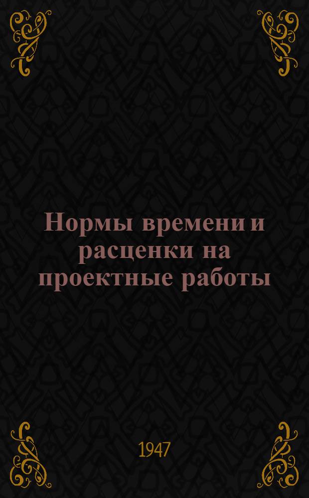 Нормы времени и расценки на проектные работы : [Утв. 15/IX-1947 г. Вып. 1-. [Вып.] 8 : Технологическая часть овощеперерабатывающих предприятий