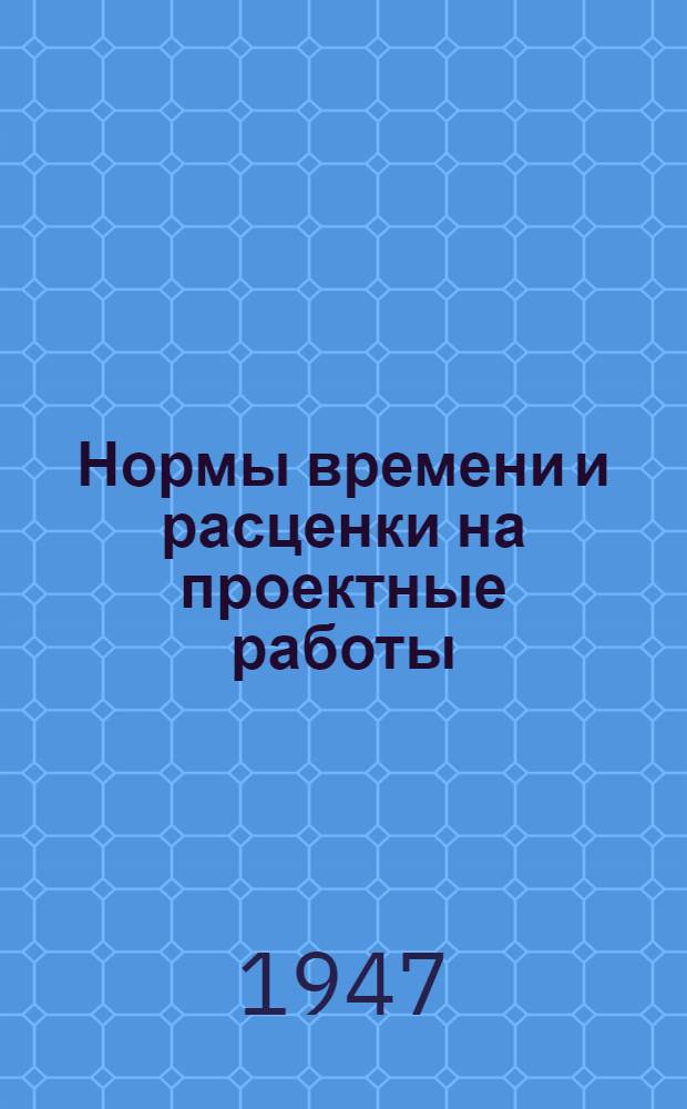 Нормы времени и расценки на проектные работы : [Утв. 15/IX-1947 г. Вып. 1-. [Вып.] 10 : Торговое оборудование
