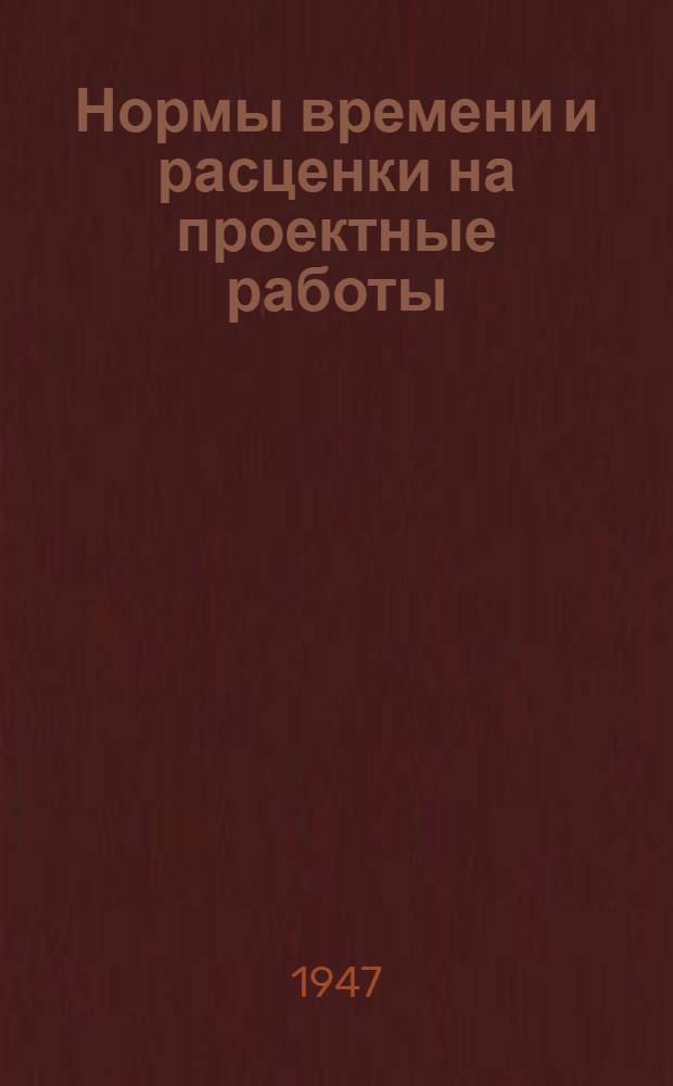 Нормы времени и расценки на проектные работы : [Утв. 15/IX-1947 г. Вып. 1-. [Вып.] 12 : Сметные работы