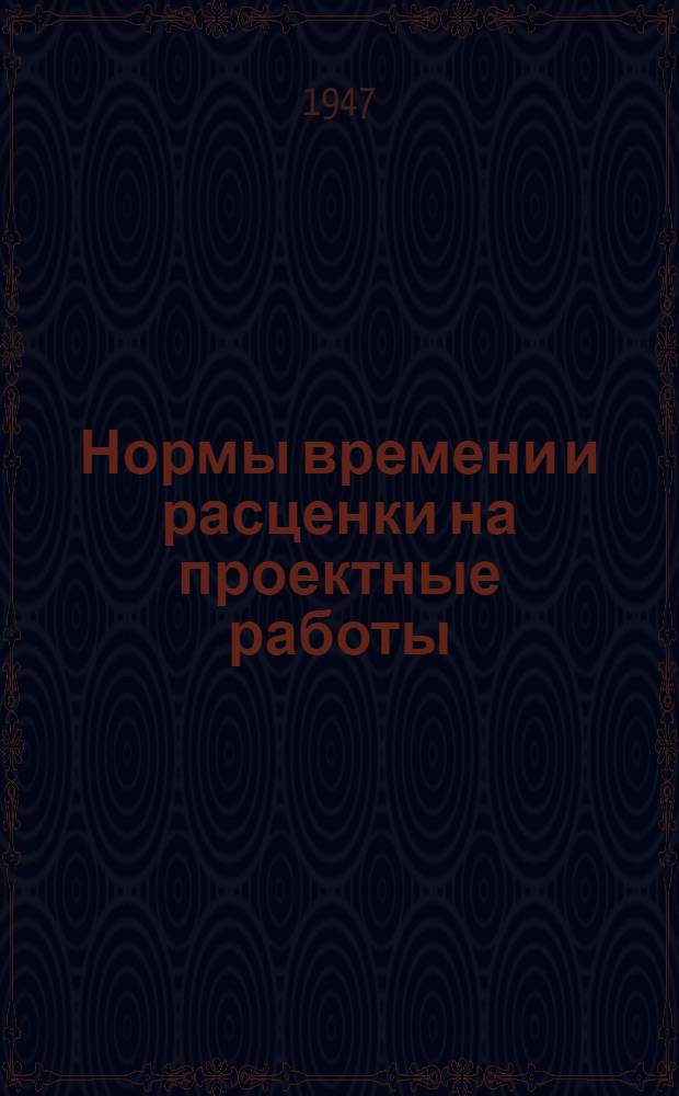 Нормы времени и расценки на проектные работы : [Утв. 15/IX-1947 г. Вып. 1-. [Вып.] 13 : Технологическая часть предприятий общественного питания и торговли