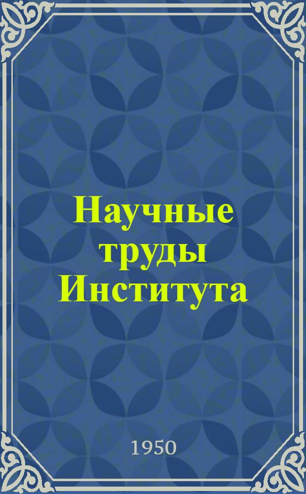 Научные труды Института