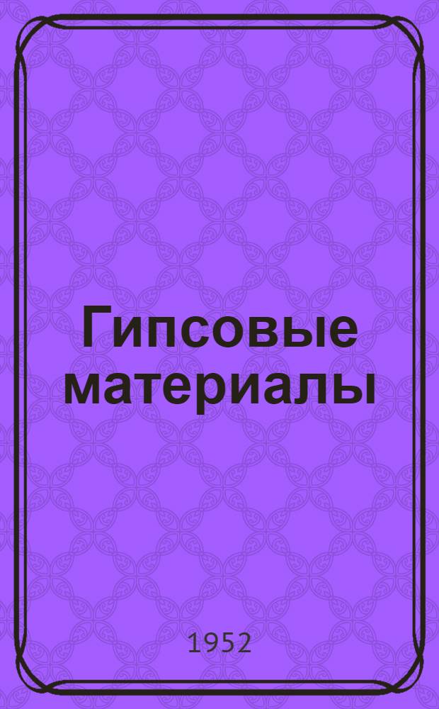 Гипсовые материалы : Сб. трудов : Вып. 1
