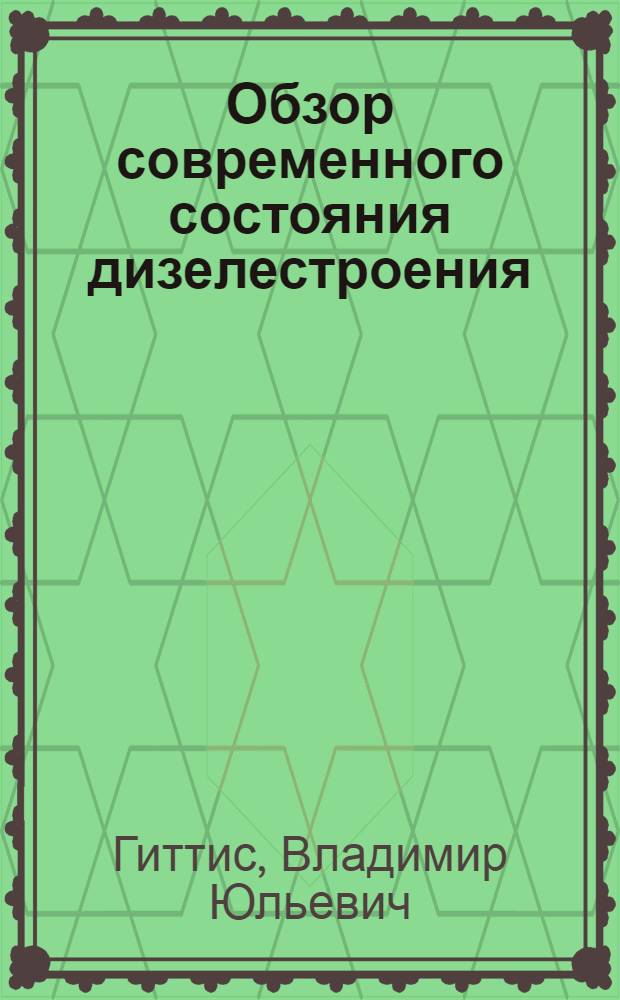 Обзор современного состояния дизелестроения