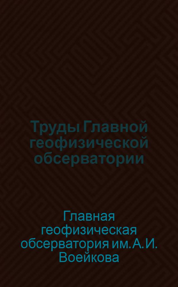 Труды Главной геофизической обсерватории : Особая серия : Вып. 09-