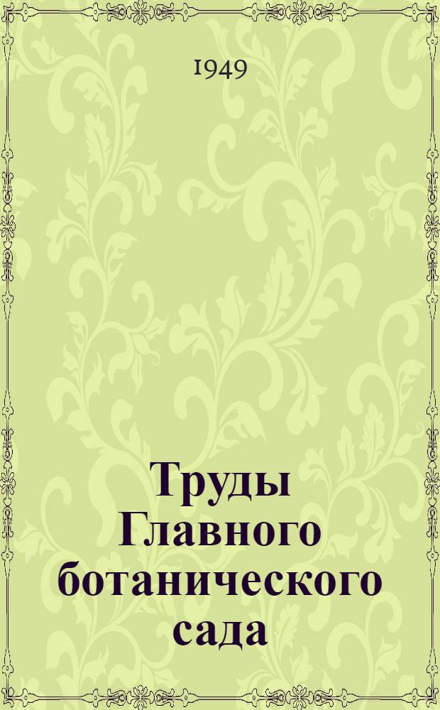 Труды Главного ботанического сада : Т. 1-