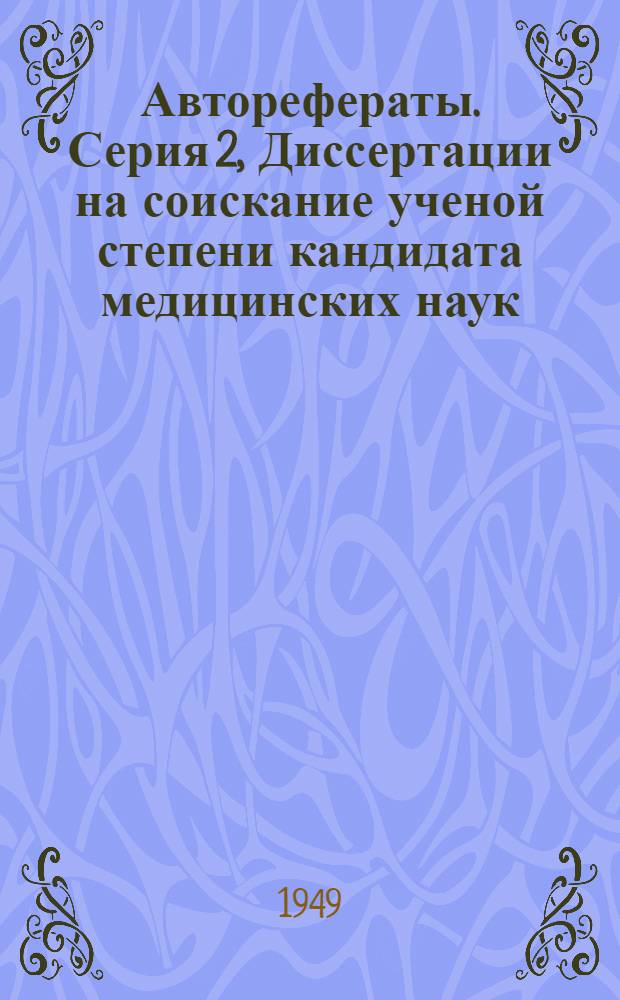 [Авторефераты]. Серия 2, [Диссертации на соискание ученой степени кандидата медицинских наук] : Вып. 31-