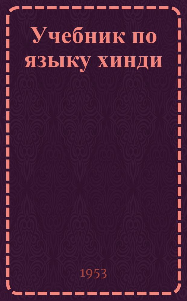 Учебник по языку хинди : [В 2 ч.]. Ч. 1. Вып. 1