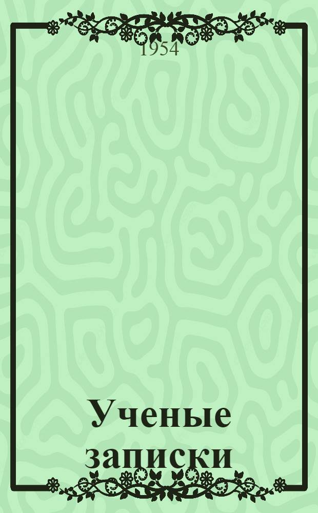 Ученые записки : Вып. 1-