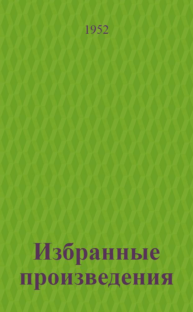 Избранные произведения : В 2 т