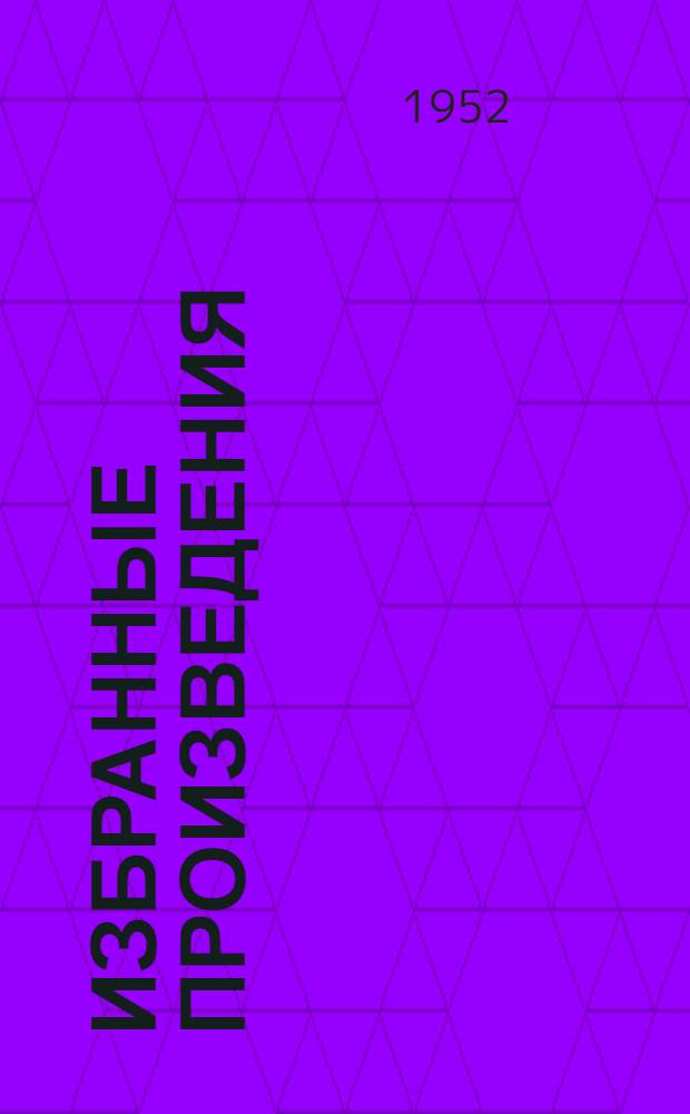 Избранные произведения : В 2 т. Т. 1 : [Сорочинская ярмарка ; Майская ночь, или Утопленница ; Ночь перед рождеством ; Старосветские помещики ; Тарас Бульба ; Повесть о том, как поссорился Иван Иванович с Иваном Никифоровичем ; Коляска ; Нос ; Шинель]