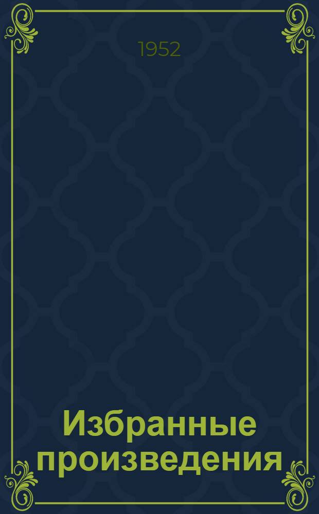 Избранные произведения : В 2 т. Т. 2 : [Ревизор ; Мертвые души]