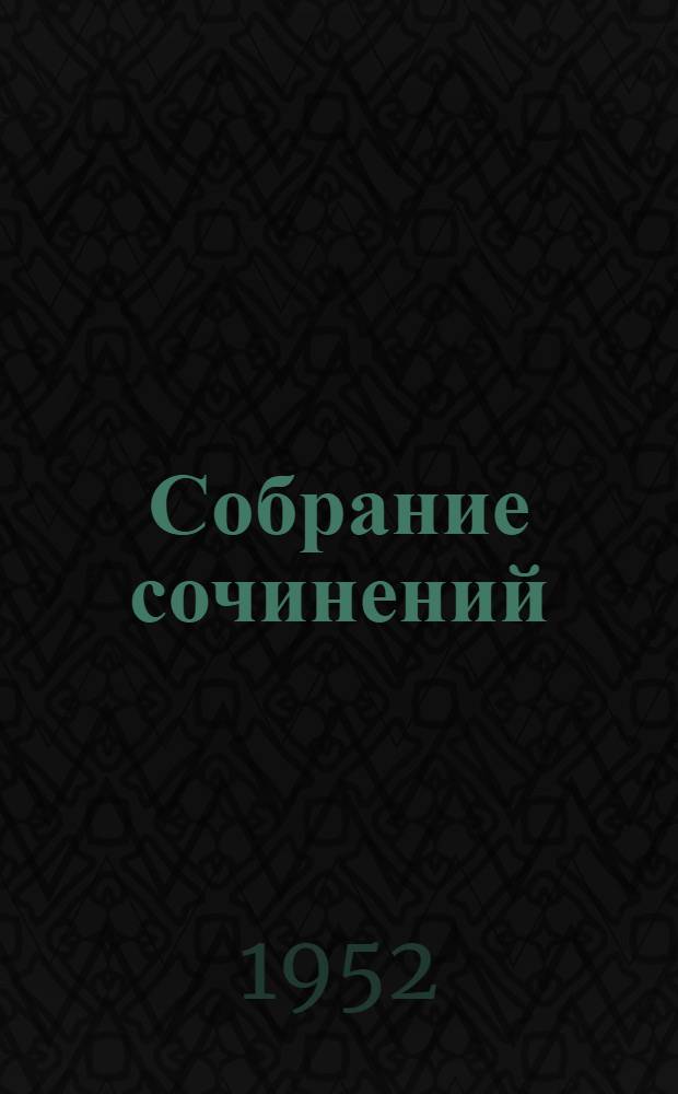 Собрание сочинений : В 6 т. [Т.] 1 : Вечера на хуторе близ Диканьки
