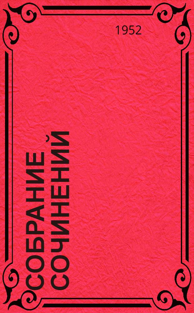 Собрание сочинений : В 6 т. [Т.] 3 : Повести