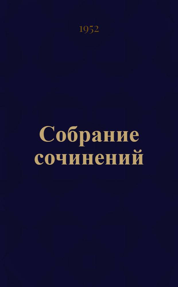 Собрание сочинений : В 6 т. [Т.] 5 : Мертвые души